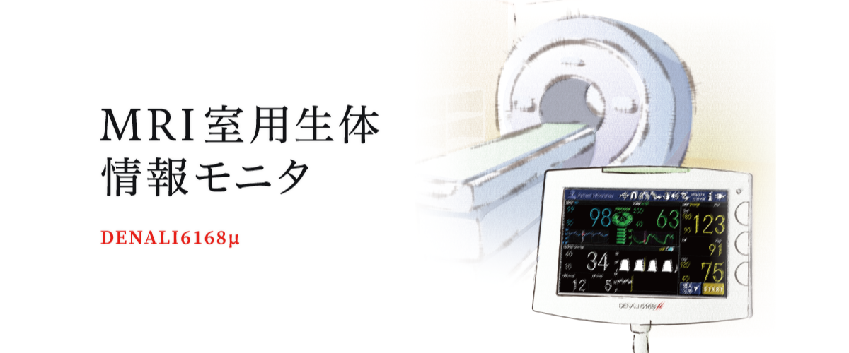 MRI室用生体情報モニター DENALI6168μ